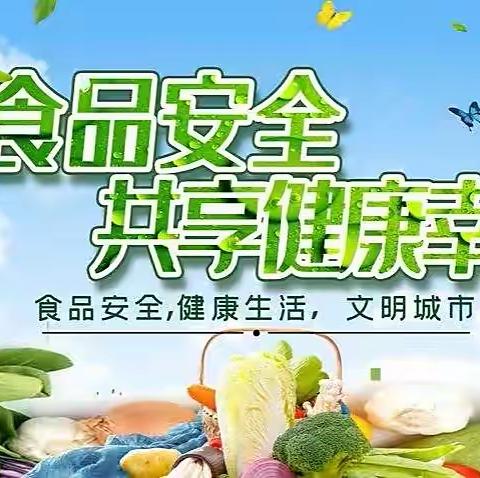 “美食美刻”，安全相伴——泸州市田家炳中学2022年食品安全宣传周知识宣传