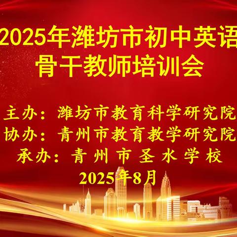 启智赋能，以研促教 ——2025年潍坊初中英语骨干教师培训