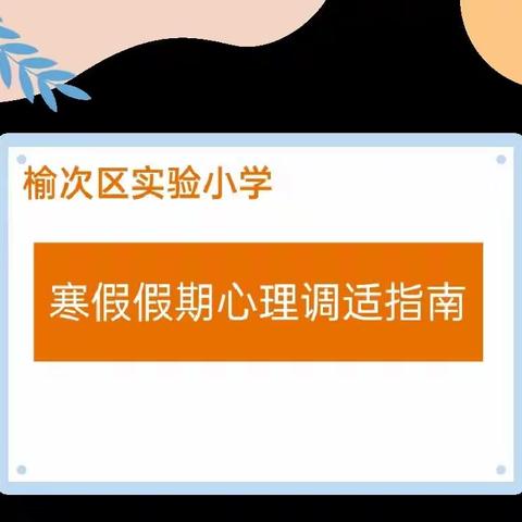 缤纷寒假，暖“心”相伴——实验小学寒假心理健康指南