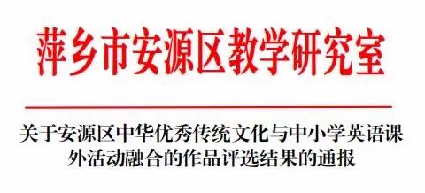 课题动态3   安源一中英语课题组成员积极参与区中华优秀传统文化与中小学英语课外活动融合作品评选活动