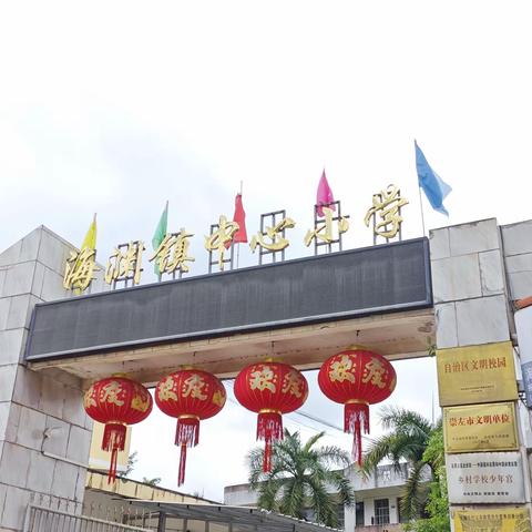 “以研促教，共同进步” 宁明县海渊镇中心小学一年级数学组集体备课及公开课活动