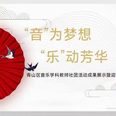 “音”为梦想 “乐”动芳华 青山区音乐学科教师社团活动 成果展示暨迎新年活动