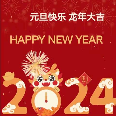 【放假通知】——将军大道幼儿园2024年元旦放假通知及温馨提示