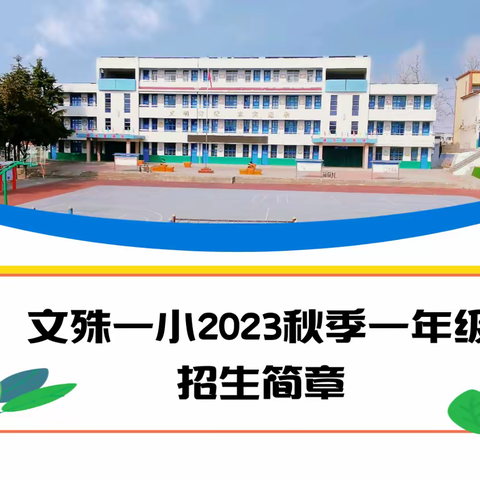 文殊一小2023年秋季一年级新生招生简章