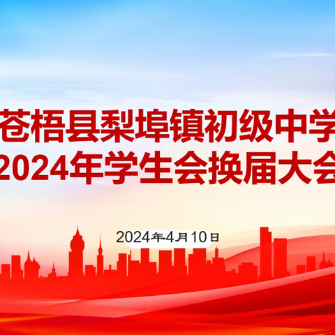 【党旗领航  红烛争辉】梨埠镇初级中学2024年学生会换届大会