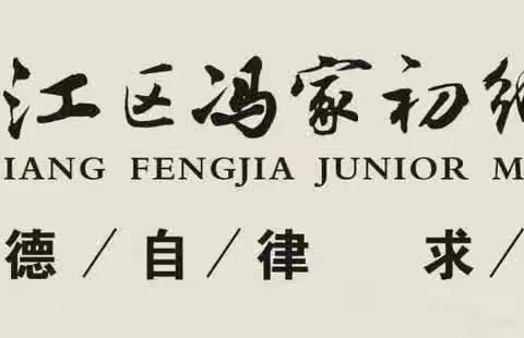 冯家中学2024年元旦放假须知告家长书