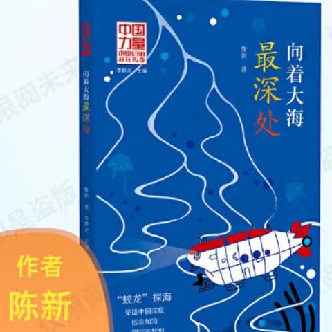 书香浸润心灵，阅读伴我成长---古矿小学603班共读《向着大海最深处》