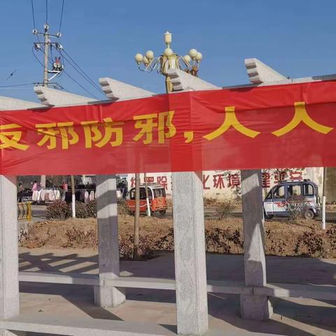 曹县普连集镇：宣传到百姓，反邪不停歇