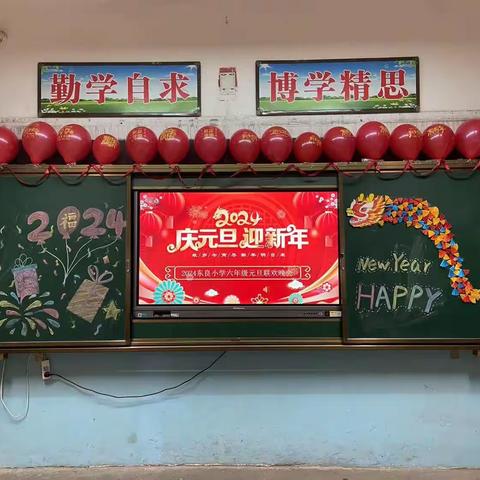 东良中心小学六年级“庆元旦、迎新年”主题活动