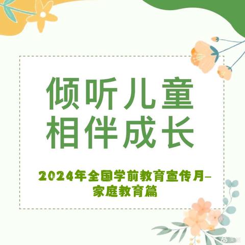 【荭梅幼儿园学前教育宣传月】倾听儿童相伴成长–-家庭教育篇