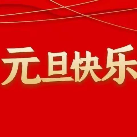 元旦放假  温馨提示