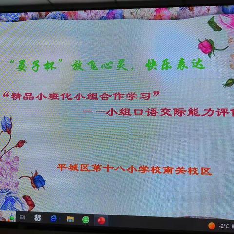 “晏子杯”“放飞心灵，快乐表达”“精品小班化小组合作学习一一小组口语交际能力评价”