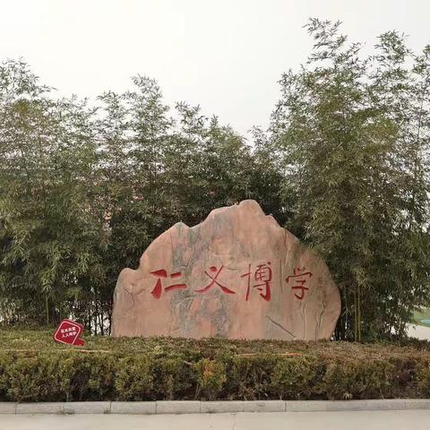 仁义学校“最美校园，爱我校园”校园文化展示，家长参观活动