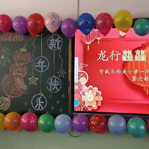 龙行龘龘 ，与梦同行 ——宁武县西关小学一（1）班读书分享展示暨迎新年活动