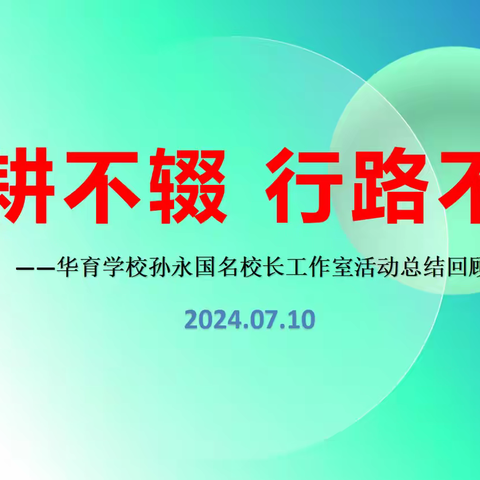 躬耕不辍 行路不止﻿——工作室活动总结回顾