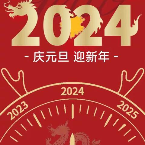 观阵希望小学2024年元旦放假通知