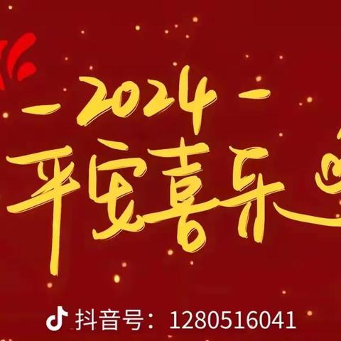 【放假通知】泌阳县昱杰幼儿园2024年元旦放假通知及假期安全提醒