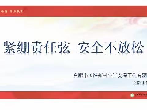 紧绷责任弦    安全不放松               ——合肥市长淮新村小学安保工作专题会议