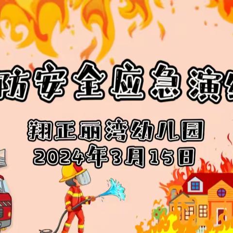 消防在心，安全“童”行———涪陵马鞍童话幼儿园消防演练