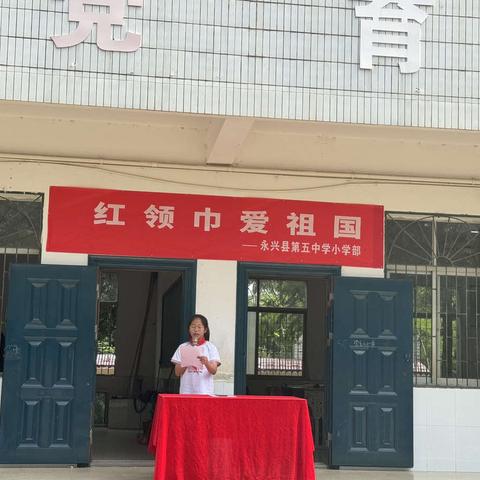 “红领巾爱祖国”入队仪式活动——永兴县第五中学