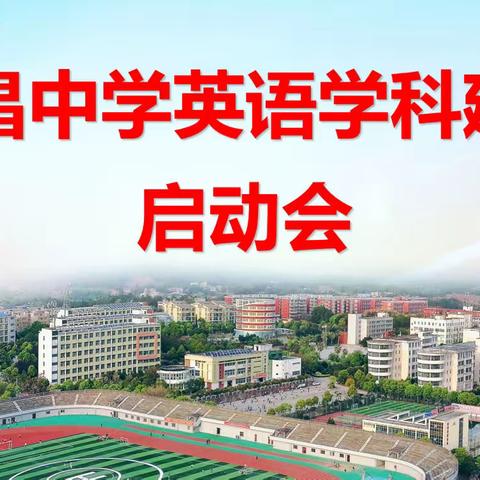 会昌中学高中英语学科建设——英语学科大教研活动纪实