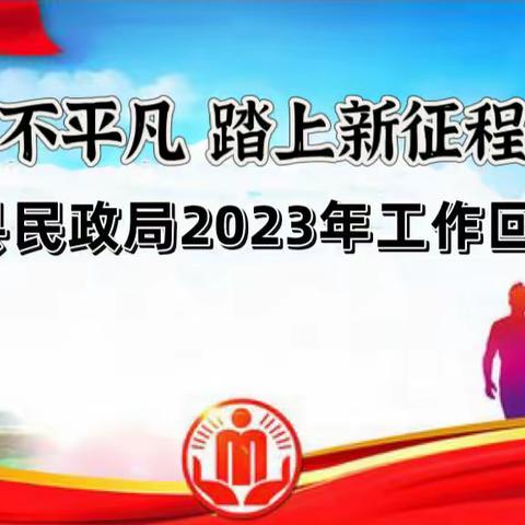 宁武县民政局2023年工作回眸