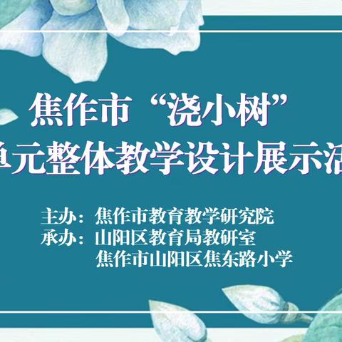 立足单元整体共研数的认识——记焦作市“浇小树”大单元整体教学山阳区专场展示活动