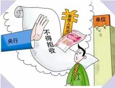 维护人民币法定地位，保护消费者合法权益