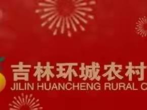 “现金为民，以旧换新”——吉林环城农村商业银行大绥河支行开展主题活动