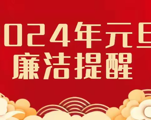 2024年元旦廉洁提醒