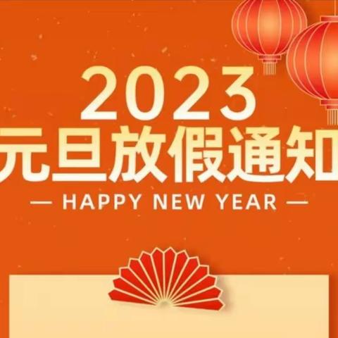 2024年元旦假期《致家长一封信》