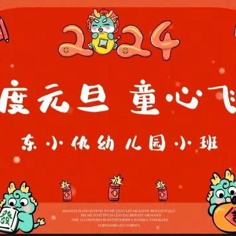 东小仇幼儿园小班“萌娃贺岁，双龙戏珠”主题活动