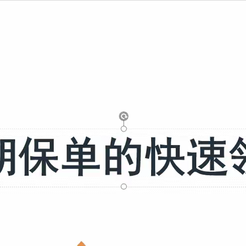 开局之战全力支持之满期保单的快速领取