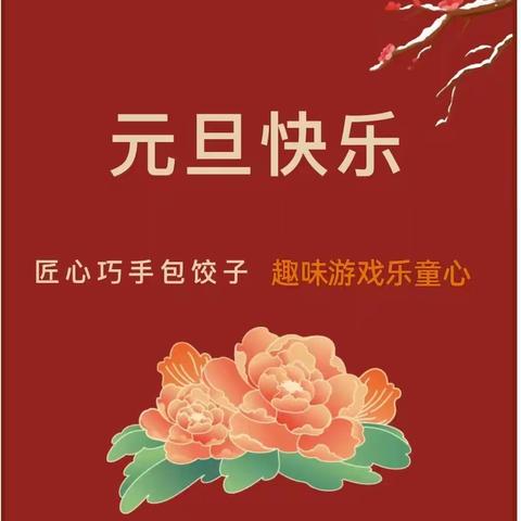 巧手娇耳度元旦     凝心聚力迎新年——东张学校福起新岁系列庆祝活动