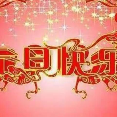 第二幼儿园大二班“庆元旦迎新年”演出活动