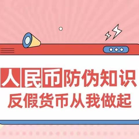 中国银行西安金花南路支行组织开展反假货币知识进校园活动