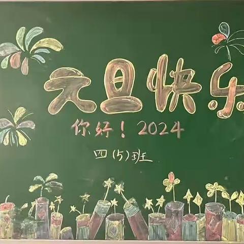 民生街小学四(5)班元旦联欢会