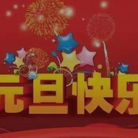 “庆元旦•迎新年”游园活动——蒙城县第三幼儿园周元路园区