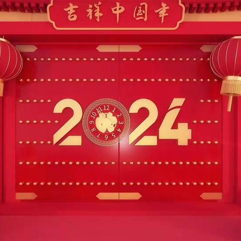 耀州区小丘中学2024年元旦假告家长书