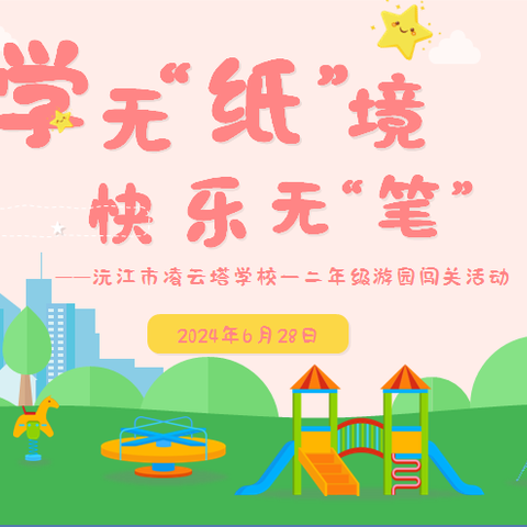 学无“纸”境   快乐无“笔”———沅江市凌云塔学校一二年级游园闯关活动