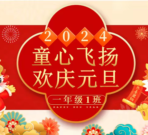童心飞扬，欢庆元旦