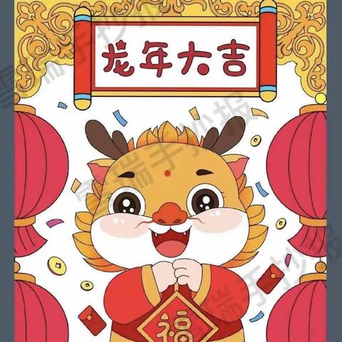 “幼见新年.趣享元旦”庆元旦活动——白沙幼儿园松麒教学点