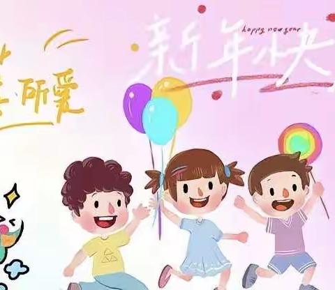 【活力冯小】龙飞凤舞，辞旧迎新—三河市冯家府小学幼儿园庆元旦主题活动