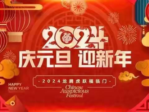 三原幼儿园大一班＂庆元旦 迎新年＂主题教育活动