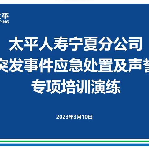 太平人寿宁夏分公司开展突发事件应急处置及声誉风险专项培训演练