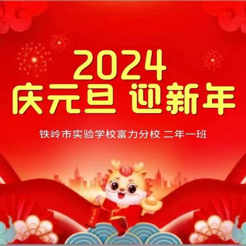 庆元旦 迎新年