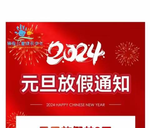 2024元旦放假告家长书