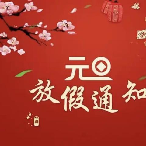 青青芳华幼儿园“元旦”放假通知