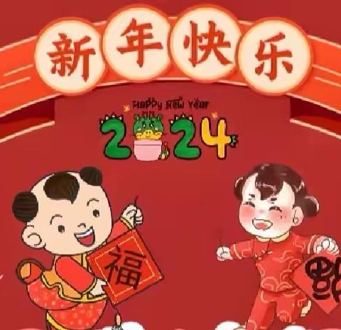 “欢喜庆元旦，福气迎新年”庙尔沟乡中心幼儿园和谐一村分园新年联欢汇演活动。