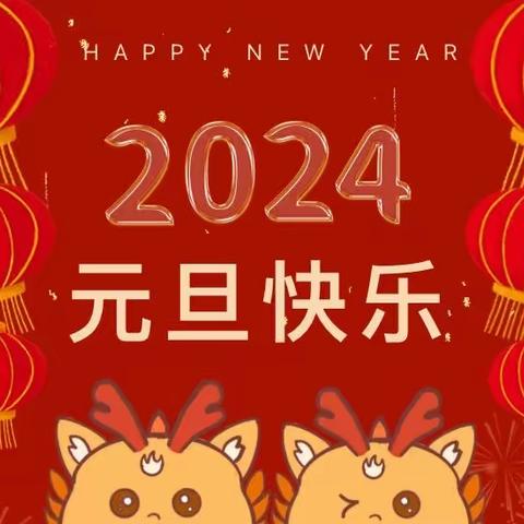【园所通知】茅草街镇中心幼儿园2024年元旦放假通知